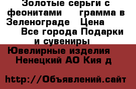 Золотые серьги с феонитами 3.2 грамма в Зеленограде › Цена ­ 8 000 - Все города Подарки и сувениры » Ювелирные изделия   . Ненецкий АО,Кия д.